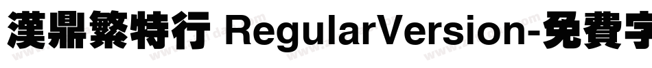 汉鼎繁特行 RegularVersion字体转换
